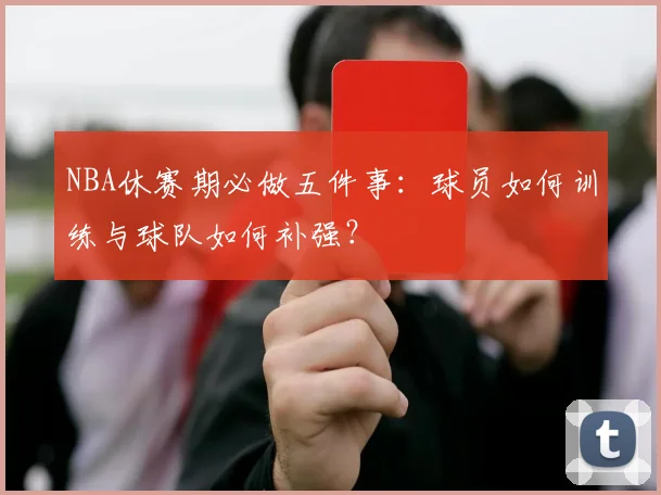 NBA休赛期必做五件事:球员如何训练与球队如何补强?