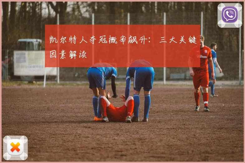 凯尔特人夺冠概率飙升：三大关键因素解读