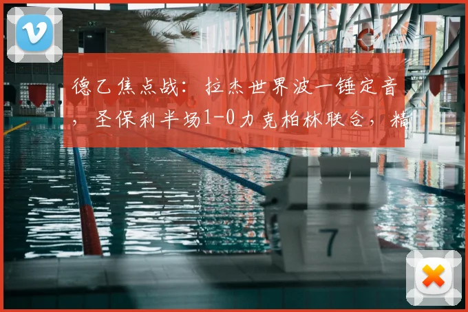 德乙焦点战：拉杰世界波一锤定音，圣保利半场1-0力克柏林联合，精彩进球回放