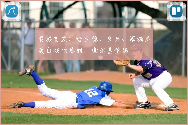 曼城首发：哈兰德、多库、塞梅尼奥出战伯恩利，谢尔基登场